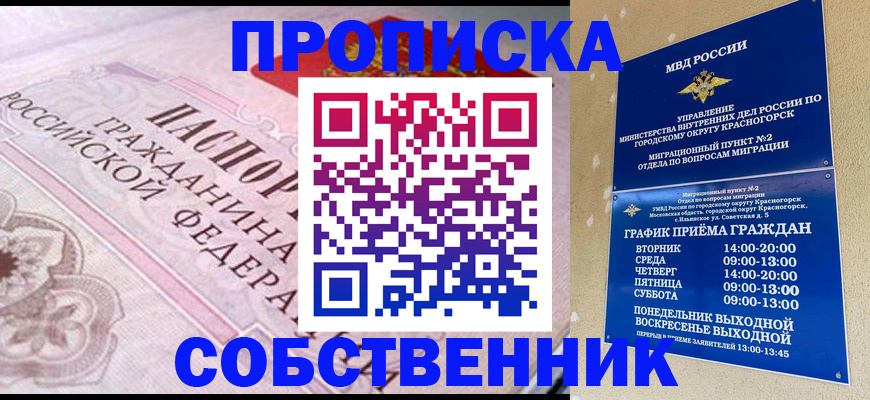 прописка от собственника в Мордовии